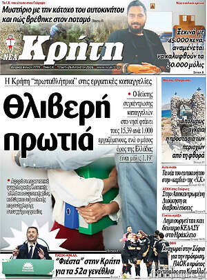 Πρωτοσέλιδο Νέα Κρήτη