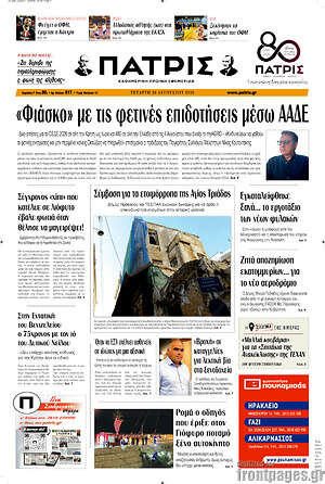 Πρωτοσέλιδο Πατρίς
