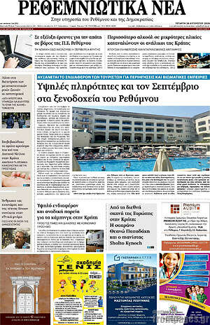Πρωτοσέλιδο Ρεθεμνιώτικα Νέα