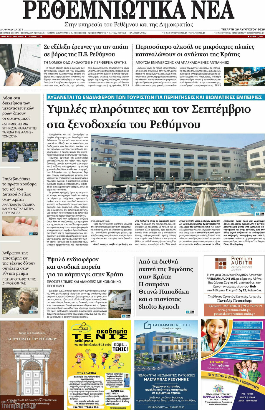 Ρεθεμνιώτικα Νέα