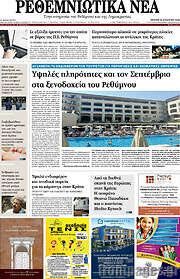 /Ρεθεμνιώτικα Νέα