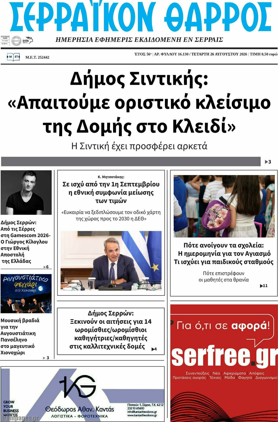 Σερραϊκόν Θάρρος