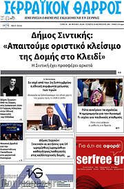/Σερραϊκόν Θάρρος