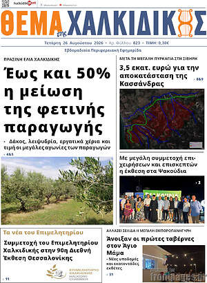 Πρωτοσέλιδο Θέμα της Χαλκιδικής