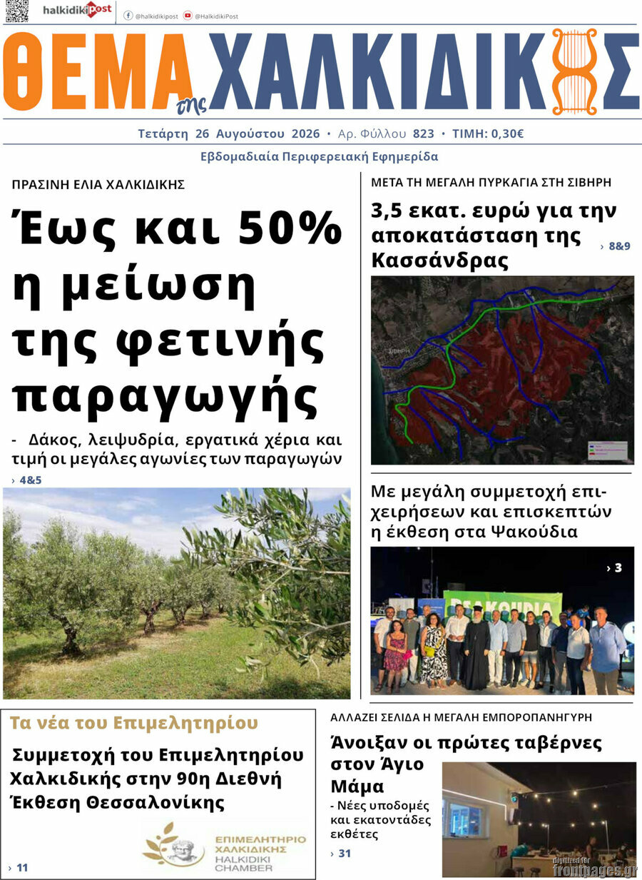 Θέμα της Χαλκιδικής
