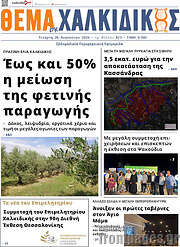/Θέμα της Χαλκιδικής