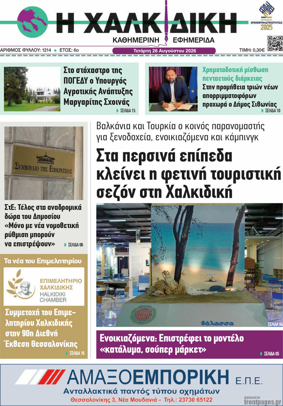 Η Χαλκιδική
