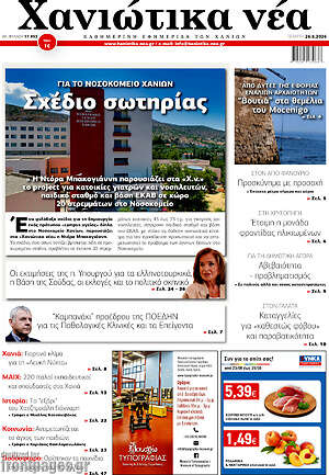 Πρωτοσέλιδο Χανιώτικα Νέα