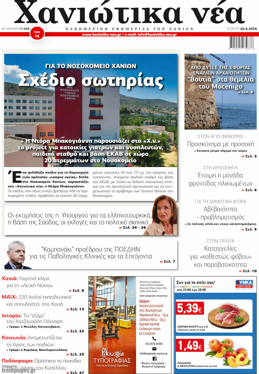 Χανιώτικα Νέα