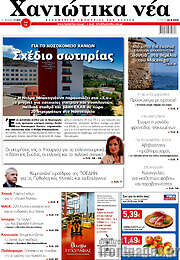 /Χανιώτικα Νέα