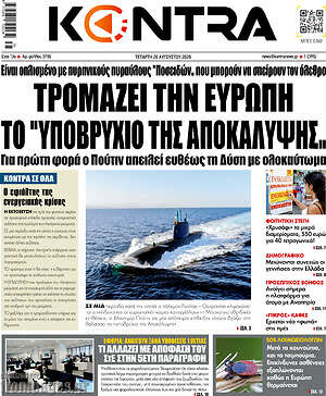 Kontra News: Τρομάζει την Ευρώπη το "υποβρύχιο της αποκάλυψης"