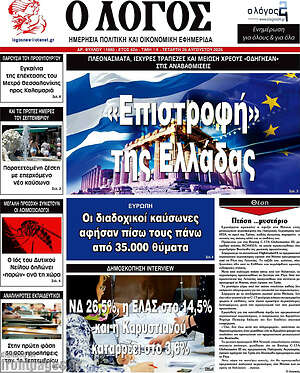 Πρωτοσέλιδο εφημερίδας Ο Λόγος - protoselida