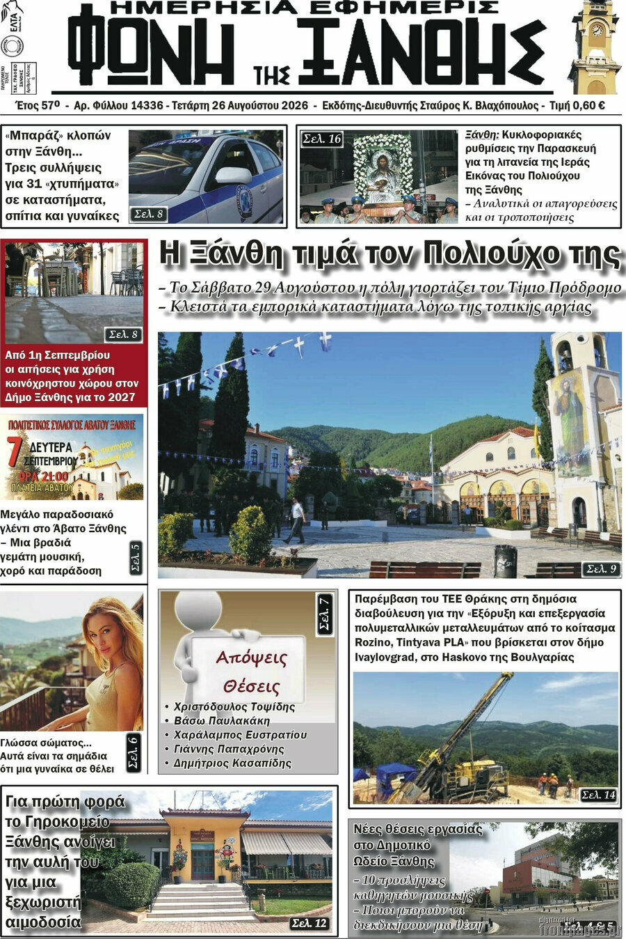 Φωνή της Ξάνθης