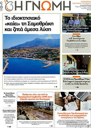 Πρωτοσέλιδο Η Γνώμη