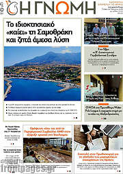 /Η Γνώμη