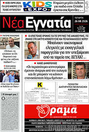 /Νέα Εγνατία