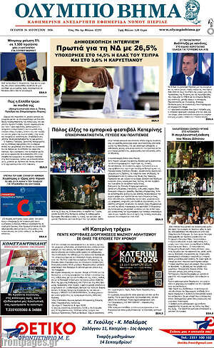Πρωτοσέλιδο Ολύμπιο Βήμα