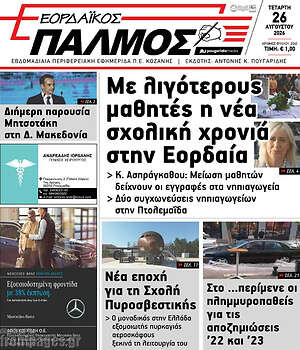 Πρωτοσέλιδο Εορδαϊκός Παλμός
