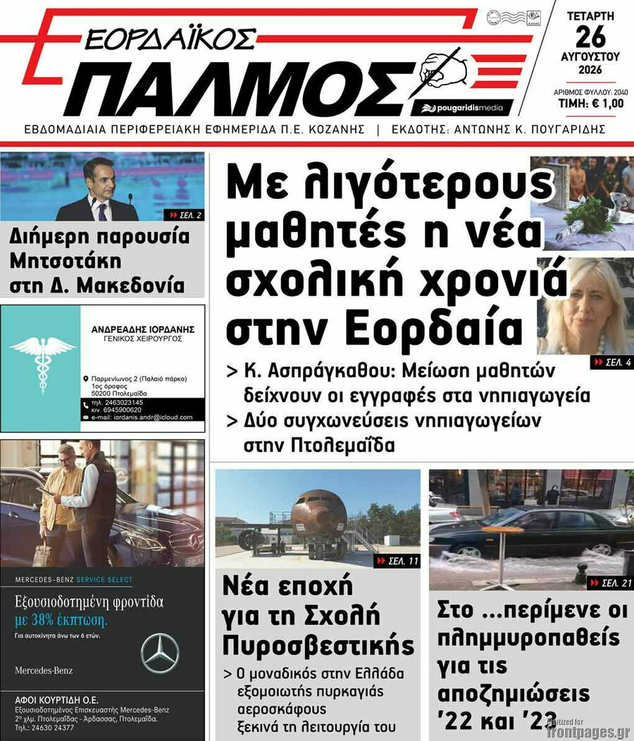 Εορδαϊκός Παλμός