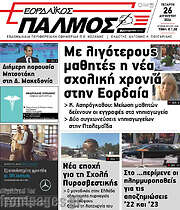 /Εορδαϊκός Παλμός