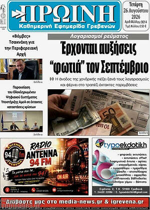 Πρωτοσέλιδο Πρωινή Γρεβενών