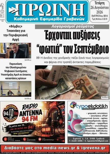 Πρωινή Γρεβενών