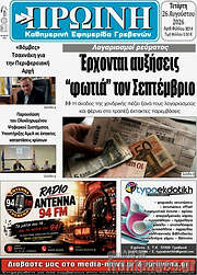 /Πρωινή Γρεβενών