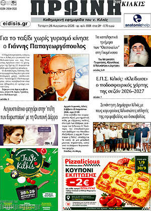 Πρωτοσέλιδο Πρωινή του Κιλκίς
