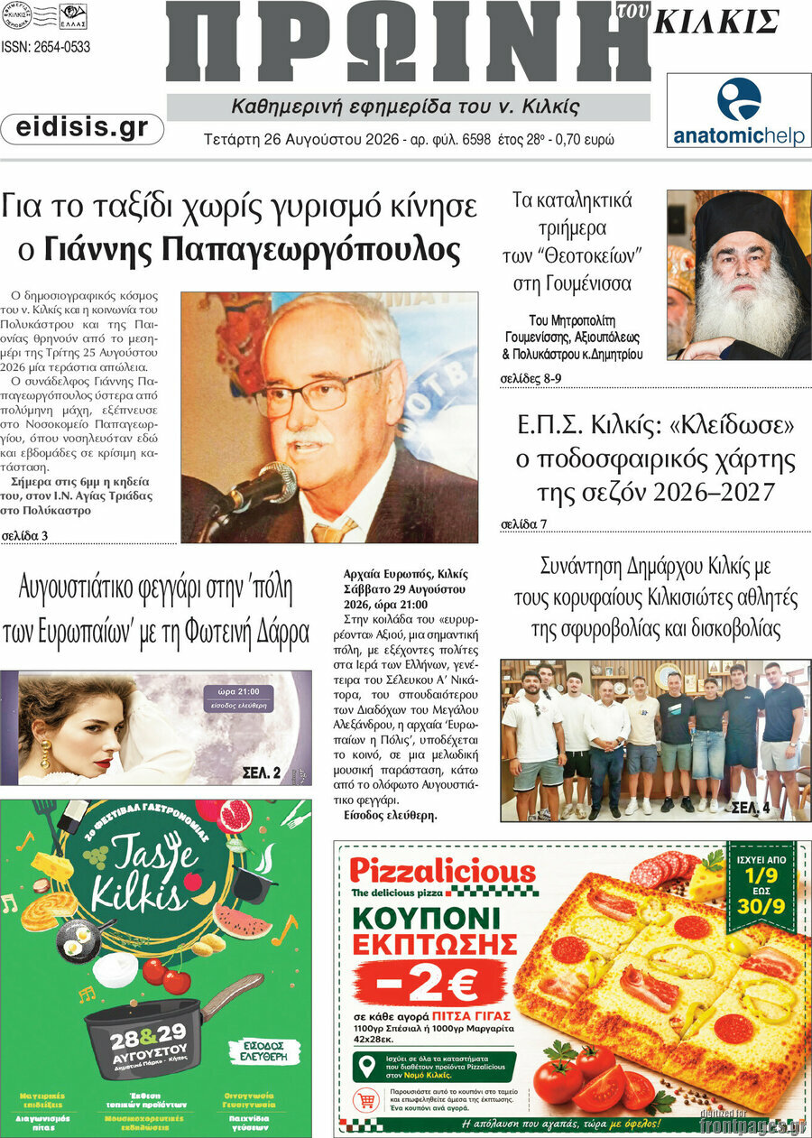 Πρωινή του Κιλκίς