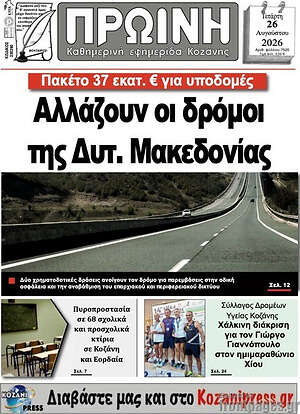 Πρωτοσέλιδο Πρωινή Κοζάνης