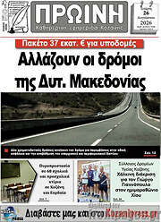 /Πρωινή Κοζάνης