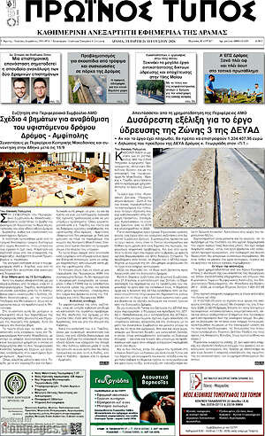 Πρωτοσέλιδο Πρωινός Τύπος Δράμας