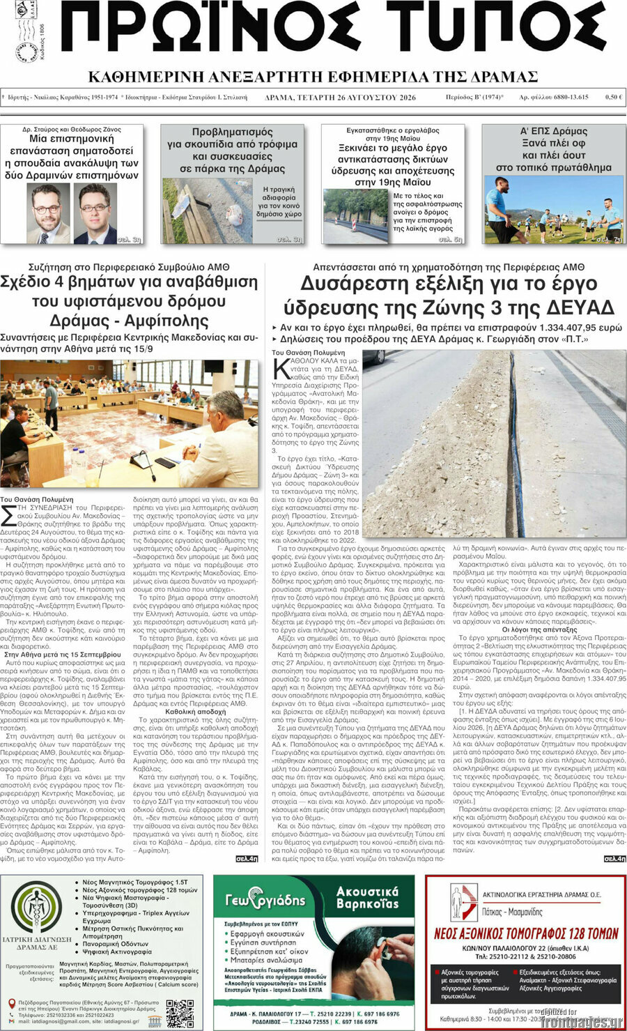 Πρωινός Τύπος Δράμας