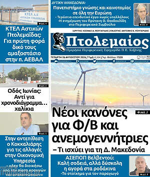 Πρωτοσέλιδο Πτολεμαίος