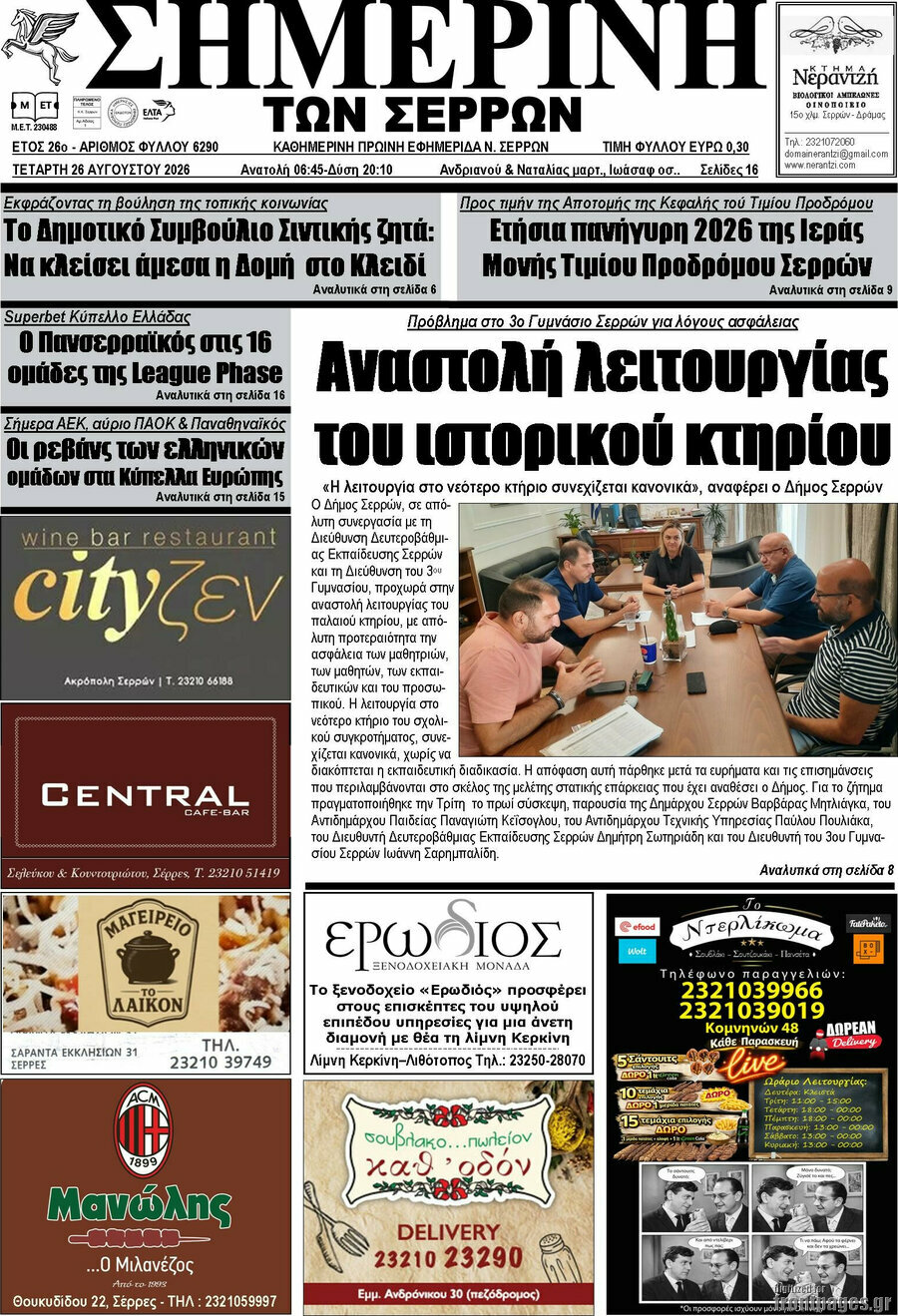 Σημερινή των Σερρών