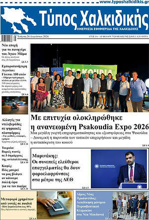 Πρωτοσέλιδο Τύπος Χαλκιδικής