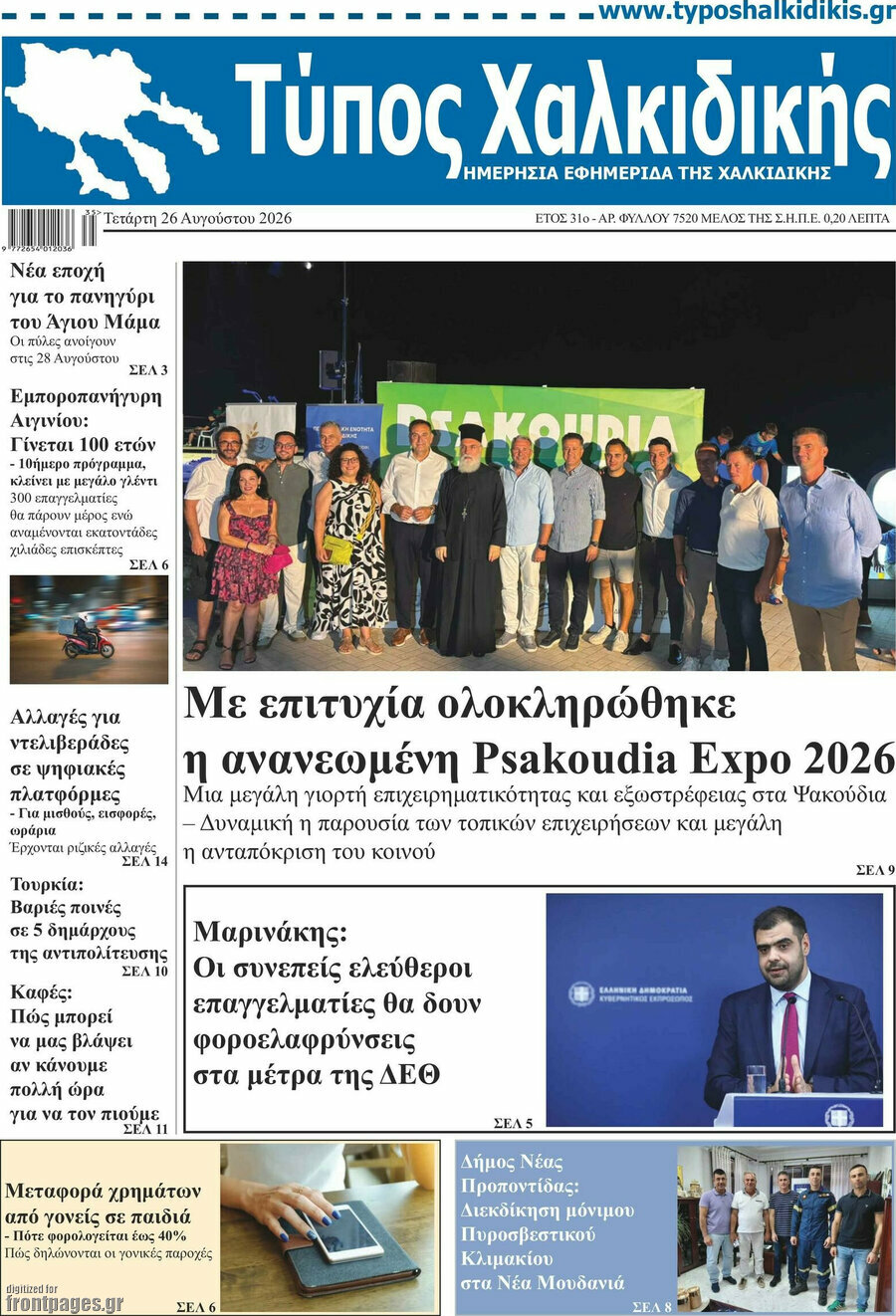 Τύπος Χαλκιδικής