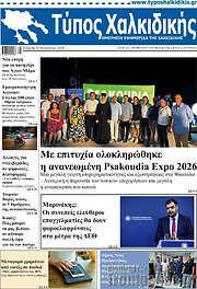 /Τύπος Χαλκιδικής