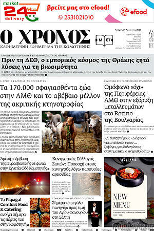 Πρωτοσέλιδο Χρόνος