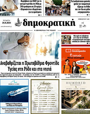 Πρωτοσέλιδο Δημοκρατική Ρόδου