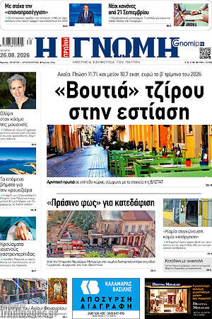 Πρωτοσέλιδο Η Γνώμη