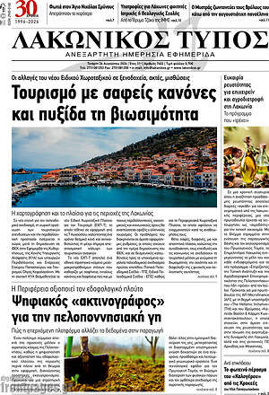 Πρωτοσέλιδο Λακωνικός Τύπος