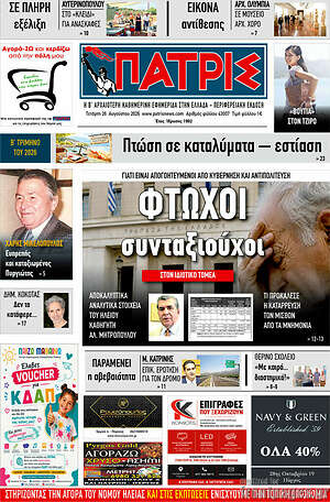 Πρωτοσέλιδο Πατρίς