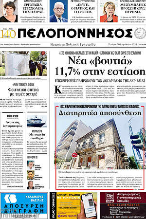 Πρωτοσέλιδο Πελοπόννησος