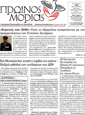 Πρωτοσέλιδο Πρωινός Μοριάς