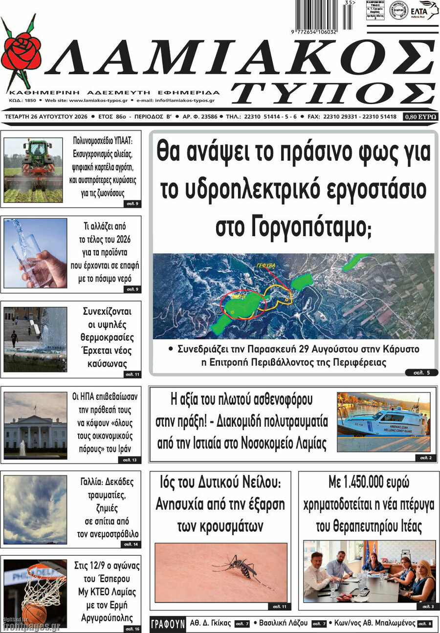 Λαμιακός Τύπος