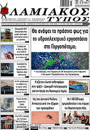 /Λαμιακός Τύπος