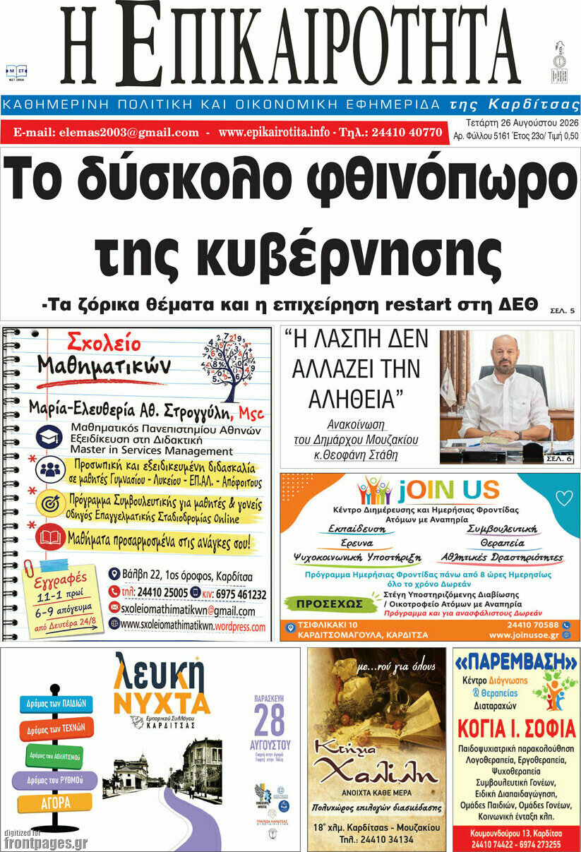 Η Επικαιρότητα