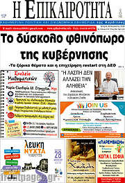 /Η Επικαιρότητα