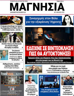 Πρωτοσέλιδο Μαγνησία